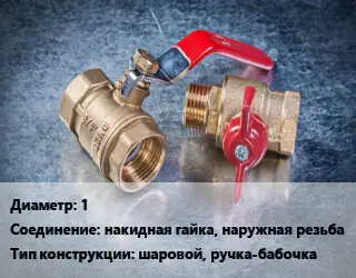 Кран металлический 1 накидная гайка, наружная резьба шаровой, ручка-бабочка